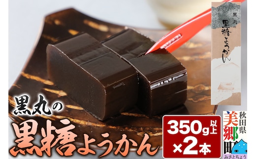 黒糖ようかん 2本（350g以上×2本）＜ゆうパケット＞