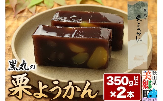 栗ようかん 2本（350g以上×2本） ＜ゆうパケット＞
