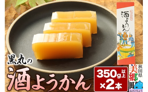 酒ようかん 2本（350g以上×2本） ＜ゆうパケット＞