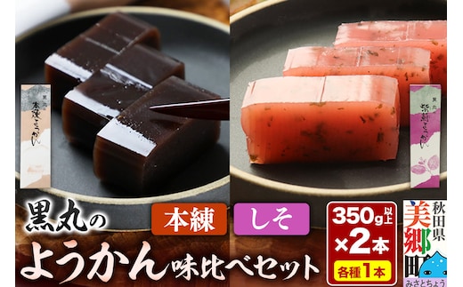 ようかん味比べセット（本練・しそ）各1本（350g以上×2本）ゆうパケット