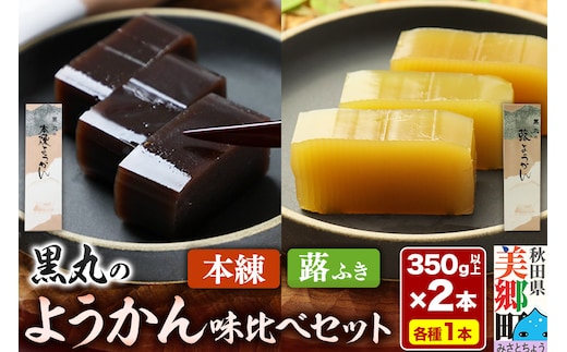 ようかん味比べセット（本練・蕗）各1本（350g以上×2本）ゆうパケット