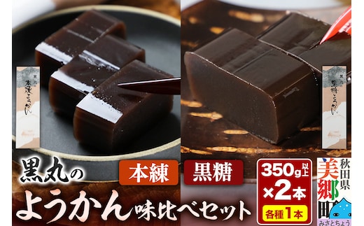 ようかん味比べセット（本練・黒糖）各1本（350g以上×2本）ゆうパケット