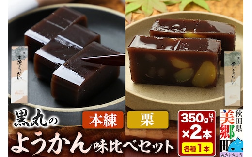 ようかん味比べセット（本練・栗）各1本（350g以上×2本）ゆうパケット