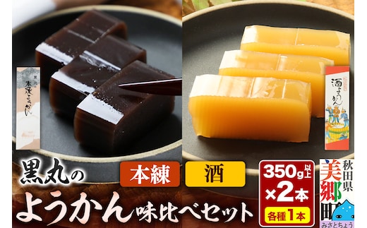 ようかん味比べセット（本練・酒）各1本（350g以上×2本）ゆうパケット
