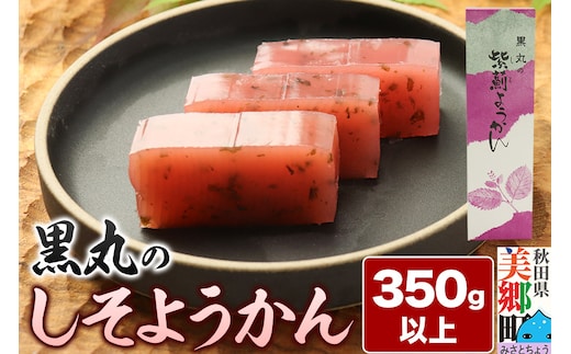 しそようかん 350g以上×1本 ＜ゆうパケット＞