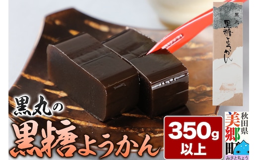 黒糖ようかん 350g以上×1本 ＜ゆうパケット＞