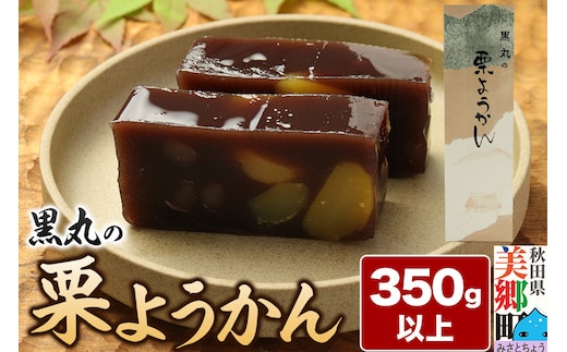 栗ようかん 350g以上×1本 ＜ゆうパケット＞