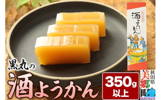 酒ようかん 350g以上×1本 ＜ゆうパケット＞