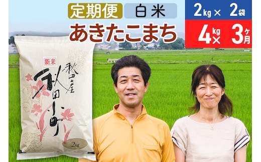 《定期便3ヶ月》令和7年産 あきたこまち特別栽培米4kg（2kg×2袋）×3回 計12kg【白米】秋田県産あきたこまち 3か月 3ヵ月 3カ月 3ケ月 秋田こまち お米 秋田