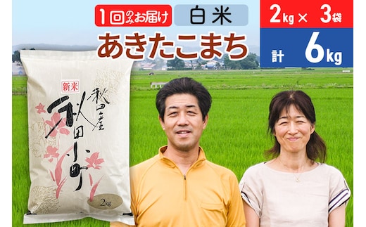 令和7年産 あきたこまち特別栽培米6kg（2kg×3袋）【白米】秋田県産あきたこまち 1か月 1ヵ月 1カ月 1ケ月 秋田こまち お米 秋田
