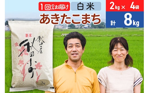 令和7年産 あきたこまち特別栽培米8kg（2kg×4袋）【白米】秋田県産あきたこまち 1か月 1ヵ月 1カ月 1ケ月 秋田こまち お米 秋田