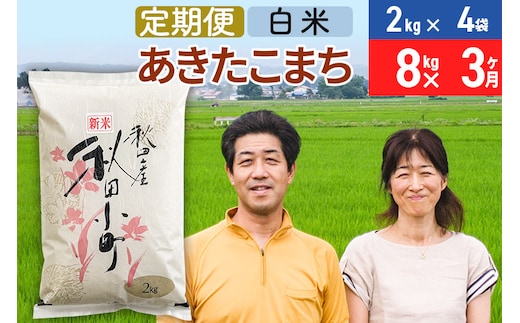 《定期便3ヶ月》令和7年産 あきたこまち特別栽培米8kg（2kg×4袋）×3回 計24kg【白米】秋田県産あきたこまち 3か月 3ヵ月 3カ月 3ケ月 秋田こまち お米 秋田