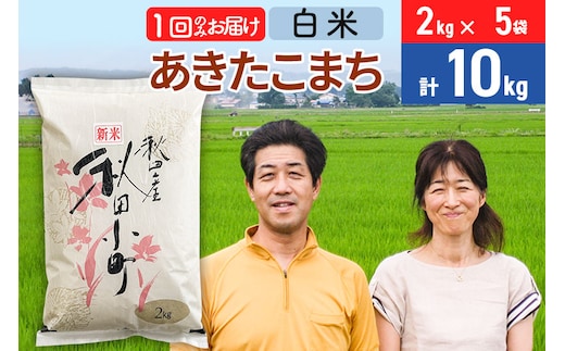 令和7年産 あきたこまち特別栽培米10kg（2kg×5袋）【白米】秋田県産あきたこまち 1か月 1ヵ月 1カ月 1ケ月 秋田こまち お米 秋田