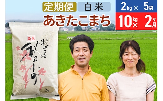 《定期便2ヶ月》令和7年産 あきたこまち特別栽培米10kg（2kg×5袋）×2回 計20kg【白米】秋田県産あきたこまち2か月 2ヵ月 2カ月 2ケ月 秋田こまち お米 秋田