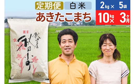 《定期便3ヶ月》令和7年産 あきたこまち特別栽培米10kg（2kg×5袋）×3回 計30kg【白米】秋田県産あきたこまち 3か月 3ヵ月 3カ月 3ケ月 秋田こまち お米 秋田