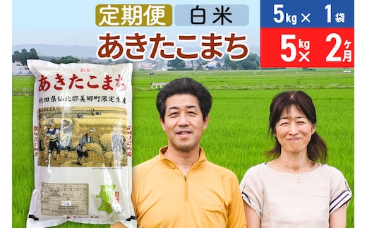 《定期便2ヶ月》令和7年産 あきたこまち特別栽培米5kg（5kg×1袋）×2回 計10kg【白米】秋田県産あきたこまち 2か月 2ヵ月 2カ月 2ケ月 秋田こまち お米 秋田