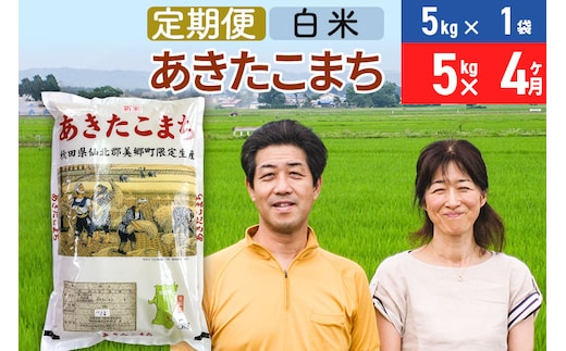 《定期便4ヶ月》令和7年産 あきたこまち特別栽培米5kg（5kg×1袋）×4回 計20kg【白米】秋田県産あきたこまち 4か月 4ヵ月 4カ月 4ケ月 秋田こまち お米 秋田