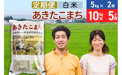 《定期便5ヶ月》令和7年産 あきたこまち特別栽培米10kg（5kg×2袋）×5回 計50kg【白米】秋田県産あきたこまち 5か月 5ヵ月 5カ月 5ケ月 秋田こまち お米 秋田