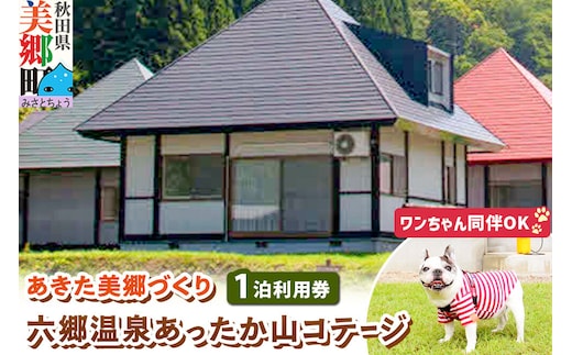 ワンちゃん同伴可 六郷温泉あったか山コテージ宿泊券(1泊1棟4名様食事なし)1枚 秋田県 美郷町 [旅行券 旅行 温泉 秋田 美郷町 ペット 犬 ワンちゃん]