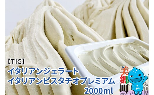 ジェラテリア TiG（ティグ）イタリアンジェラート 無着色・無香料 イタリアンピスタチオプレミアム 2000ml（2L） [無着色 無香料 イタリア産 シチリア産 高品質 ピスタチオ]
