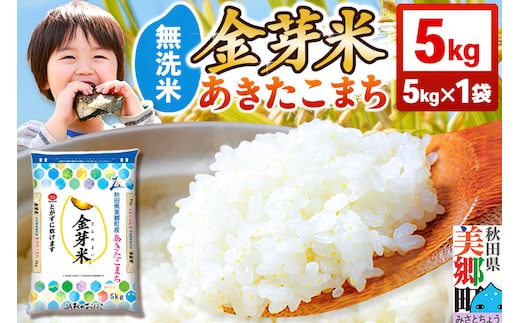 【令和7年産 白米】金芽米 あきたこまち 5kg 玄米の栄養を残した白米 きんめまい [金芽米 栄養 食物繊維 無洗米 キンメマイ]