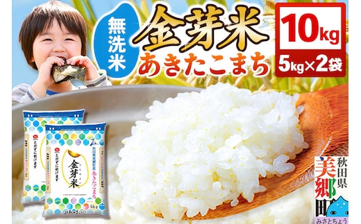 【令和7年産 白米】金芽米 あきたこまち 10kg（5kg×2袋） 玄米の栄養を残した白米 きんめまい [金芽米 栄養 食物繊維 無洗米 キンメマイ]