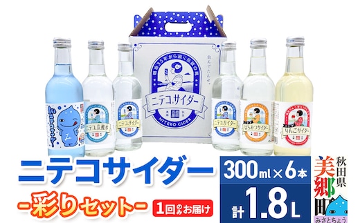 ニテコサイダー彩り6本セット ご当地 サイダー 炭酸飲料 炭酸水 セット 秋田県 美郷町