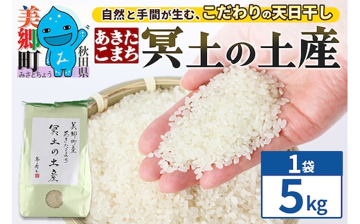 【白米】令和7年産 冥土の土産 5kg（5kg×1袋）美郷町産あきたこまち