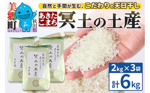 【白米】令和7年産 冥土の土産 6kg（2kg×3袋）美郷町産あきたこまち