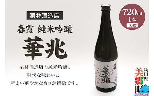 栗林酒造店 春霞 純米吟醸 華兆（16度）720ml 秋田県美郷町 [日本酒 秋田地酒 お酒 美郷町 秋田]