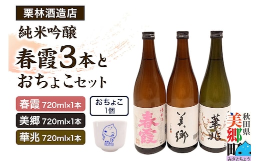 栗林酒造店 春霞3本（純米吟醸 華兆、純米酒、美郷）とおちょこセット ミズモ [日本酒 春霞 純米吟醸 華兆 純米酒 美郷 720ml おちょこ ミズモ]