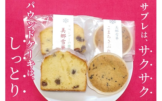 美郷雪華パウンドケーキ(3個)こまちサブレ(3個)のセット