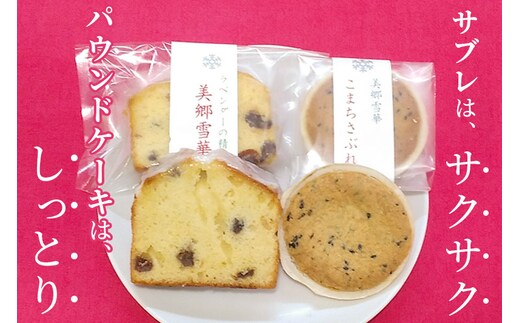 美郷雪華パウンドケーキ(6個)こまちサブレ(6個)のセット