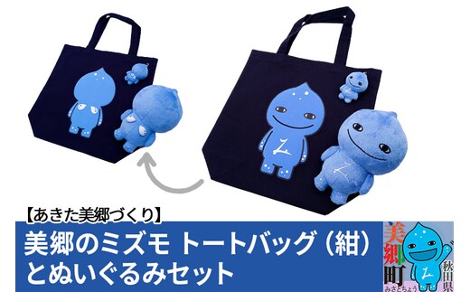美郷のミズモ トートバッグ（紺）・ぬいぐるみセット