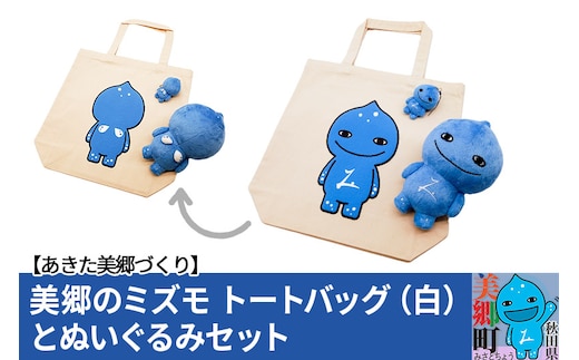 美郷のミズモ トートバッグ（白）・ぬいぐるみセット