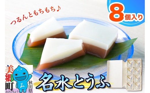 【夏季限定】 名水とうふ 8個入り 葛菓子 秋田銘菓 お菓子のくろまる [期間限定 こしあん もちもち 葛 くず粉 お土産]