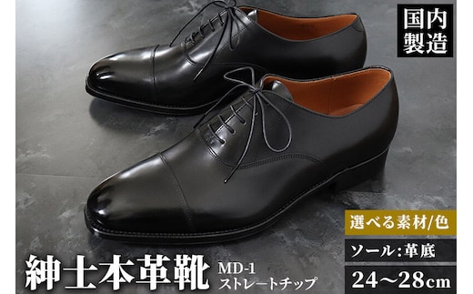 ＜受注生産＞ 紳士靴 ストレートチップ（アウトソール：革底）カラー全7色 サイズ：24cm～28cm 本革 MD-1 メンズ シューズ ビジネスシューズ [紳士靴 メンズ シューズ ビジネスシューズ 皮 革 オーダーメイド 受注生産]
