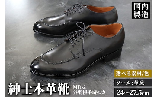 ＜受注生産＞ 紳士靴 外羽根手縫モカ（アウトソール：革底）カラー全7色 サイズ：24cm～27.5cm 本革 MD-2 メンズ シューズ ビジネスシューズ [紳士靴 メンズ シューズ ビジネスシューズ 皮 革 オーダーメイド 受注生産]