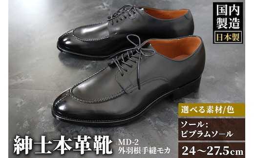 ＜受注生産＞ 紳士靴 外羽根手縫モカ（アウトソール：ビブラムソール）カラー全7色 サイズ：24cm～27.5cm 本革 MD-2 メンズ シューズ ビジネスシューズ [紳士靴 メンズ シューズ ビジネスシューズ 皮 革 オーダーメイド 受注生産 宮崎製靴]