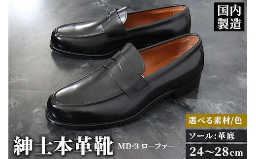 ＜受注生産＞ 紳士靴 ローファー（アウトソール：革底）カラー全7色 サイズ：24cm～28cm 本革 MD-3 メンズ シューズ ビジネスシューズ [紳士靴 メンズ シューズ ビジネスシューズ 皮 革 オーダーメイド 受注生産]