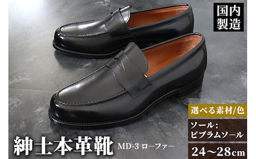 ＜受注生産＞ 紳士靴 ローファー（アウトソール：ビブラムソール）カラー全7色 サイズ：24cm～28cm 本革 MD-3 メンズ シューズ ビジネスシューズ [紳士靴 メンズ シューズ ビジネスシューズ 皮 革 オーダーメイド 受注生産]