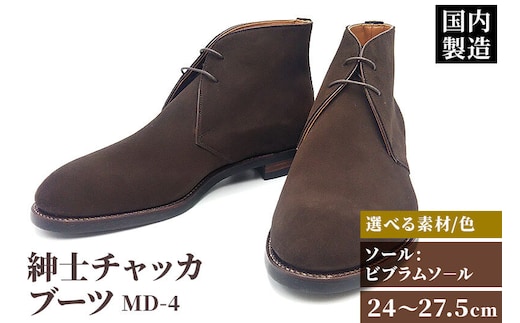 ＜受注生産＞ 紳士靴 チャッカブーツ カラー全4色 サイズ：24cm～27.5cm 本革 MD-4 メンズ シューズ カジュアル [紳士靴 メンズ シューズ 皮 革 オーダーメイド 受注生産 カジュアル ビジネス]