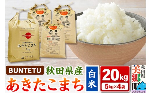 【令和7年産・白米】あきたこまち 20kg（5kg×4袋）秋田県美郷町産
