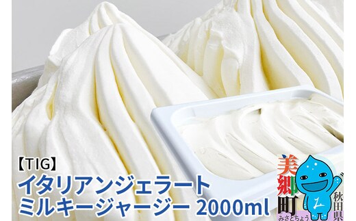 ジェラテリア TiG（ティグ）イタリアンジェラート 無着色・無香料 ミルキージャージー 2000ml（2L） [無着色 無香料 国産 秋田県産 ジャージー 牛乳 低温殺菌 生乳]