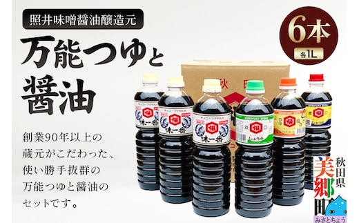 照井味噌醤油醸造元 万能つゆと醤油6本セット