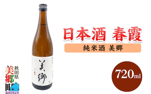 日本酒 春霞 純米酒 美郷 720ml 秋田県美郷町 [日本酒 純米酒 春霞 美郷 美味 おいしい 秋田県 美郷町]