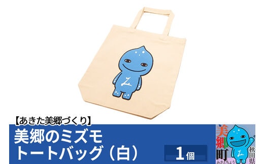 美郷のミズモ トートバッグ（白）