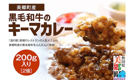 美郷町産黒毛和牛のキーマカレー2個入 あきた美郷づくり