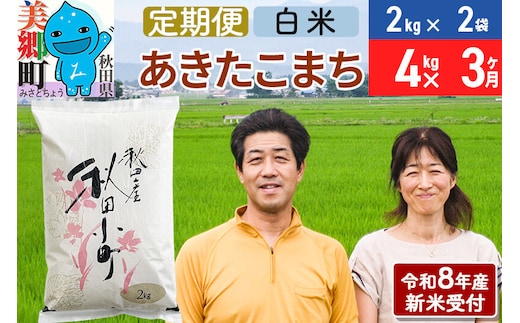 《令和8年産 新米受付》米《定期便3ヶ月》 あきたこまち特別栽培米4kg（2kg×2袋) 3回 計12kg 白米 [秋田県産 白米 秋田こまち 小分け 2kg 2kg袋]
