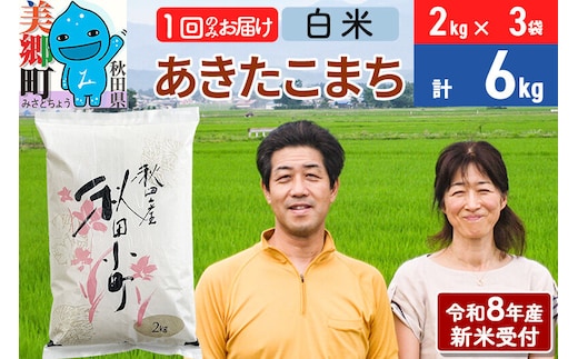 《令和8年産 新米受付》米 あきたこまち特別栽培米6kg（2kg×3袋） 白米 [秋田県産 白米 秋田こまち 小分け 2kg 2kg袋]